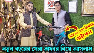 নতুন বছরের সেরা অফার নিয়ে আসলাম  মাত্র ১২ হাজার টাকায় Veloce সাইকেল  veloce cycle price in 2024 [upl. by Amian]