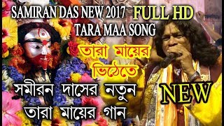 SAMIRAN 2017 NEW SONG  TARAMAYER VITE TE  তারামায়ের ভিটেতে  SAMIRAN DAS  RS MUSIC [upl. by Coffin]