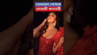 খোলামেলা পোশাকে মোহময়ী ঋতাভরী  Ritabhari Chakraborty Hot Avatar in Photo Shoot [upl. by Allemat256]