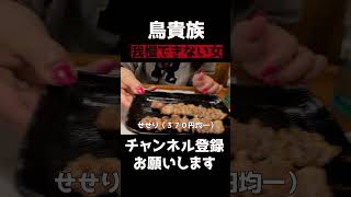 【鳥貴族】この値段でこんなに飲めるの！？ 鳥貴族 主婦 泥酔 焼き鳥 [upl. by Cathyleen]