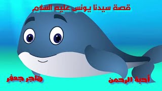 قصة سيدنا يونس بطريقة مبسطة للأطفال  قصص الأنبياء للأطفال [upl. by Ylreveb]