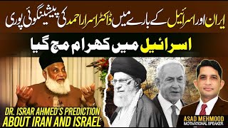 Dr Israr Ahmads Predictions About Iran And Israel  Dr Isrars CHILLING Predictions About Israel [upl. by Stalder]