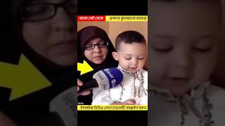 মায়ের পেট থেকে জন্মগত হাফেজ কোরআন ❤️❤️❤️ 2 year baby Hafiz Quranshorts [upl. by Kcirted]