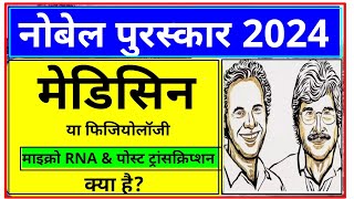 Medicine Nobel Prize 2024  Nobel Prize 2024  2024 Ka Nobel Puraskar Nobel Puraskar 2024 kise mila [upl. by Shaun]