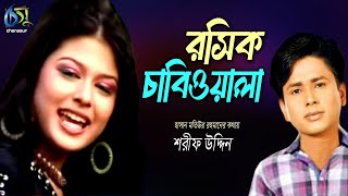 Rosik Chabiwala  রসিক চাবিওয়ালা  Sharif Uddin । Bangla New Folk Song [upl. by Ahsirhcal]