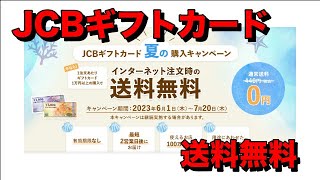 JCBギフトカードが送料無料キャンペーン開始［PR］ [upl. by Airda]