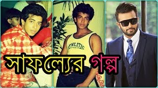 শাকিব খানের সাফল্যের গল্প  Shakib Khans Success Story  Biography [upl. by Novets457]