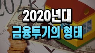 2020년대 금융투기의 형태 [upl. by Eenot926]