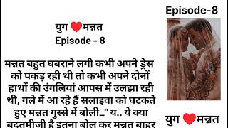 युग ♥️मन्नत Episode8 मुह दिखाई का रस्म Romantic story Romance stories fantasy Revenge [upl. by Nnaeerb]