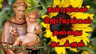 St Antonys Songs  நம்புங்கள் ஜெபியுங்கள் நல்லது நடக்கும் [upl. by Ardnohsed]