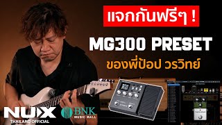 NUX MG300 Preset ของพี่ป้อป วรวิทย์ แจกให้ฟรี ตามคำขอ รุ่นเล็ก แต่เสียงเด็ดจริงๆ [upl. by Padget]