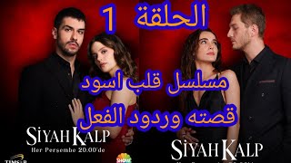 مسلسل قلب أسود الحلقة 1  أم تترك توأمها وتهرب [upl. by Lorolla]