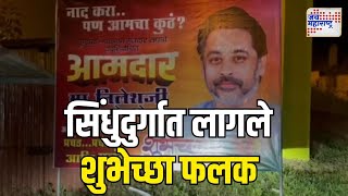 Nilesh Rane  सिंधुदुर्गात लागले निलेश राणे यांना शुभेच्छा देणार फलक  Marathi News [upl. by Tronna]