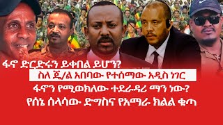 HAMER MEDIAፋኖ ድርድሩን ይቀበል ይሆንስለ ጄል አበባው የተሰማው አዲስ ነገርፋኖን የሚወክለው ተደራዳሪ ማን ነው [upl. by Lucie]