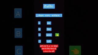 rijnig ka question rijnig ki question part1shorts viral sortsvideo [upl. by Ak]