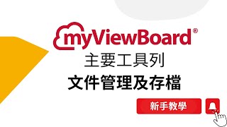 【myViewBoard 】文件管理工具，可以共享、保存和開啓 olf 檔 請開啓CC字幕 [upl. by Clarkin]