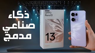 اوبو رينو 13 5G هاتف يقدم أفضل قيمة مقابل السعر OPPO Reno 13 [upl. by Hubsher]