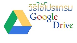 Google Drive สอนวิธีใช้โปรแกรม กูเกิ้ลไดร์ฟ [upl. by Estelle]