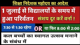 1 जुलाई से समस्त स्कूलों के समय में हुआ परिर्वतन देखें निदेशक का आदेश  Basic Shiksha News [upl. by Noscire152]