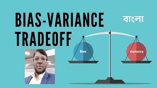 Bias and Variance Bias Variance Trade off  overfit underfit balance fit sweet spot  Bangla [upl. by Sylvan436]