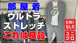 【UNIQLO】ユニクロの2021年春夏ルームウェア（部屋着）ウルトラストレッチアクティブジャケット、ウルトラストレッチアクティブジョガーパンツの購入品レビュー！！ [upl. by Notlem124]