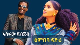 Asfaw Jebjeb  Embeba fiyori  ኣስፋው ጀብጀብ  ዕምበባ ፍዮሪ  New Tigrigna Music 2024 [upl. by Canning331]