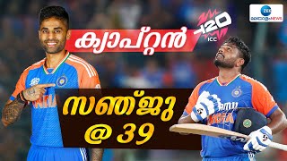 Sanju Samson  സഞ്ജു എവിടെ എന്നു ചോദിച്ചപ്പോള്‍ പറഞ്ഞ ഒരു മറുപടി ഉണ്ട് [upl. by Bosch]