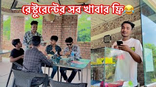 এই রেস্টুরেন্টের সব খাবার ফ্রি😂  Bangla Funny Video😂 Aminur Islam Avro [upl. by Mccoy]