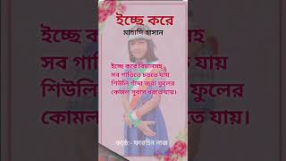 কবিতা ইচ্ছে করে l kobita ichche kore l kobita Abritti l chotoderkobita shortsvideo abritti [upl. by Eilloh516]