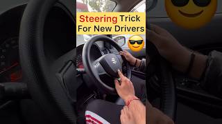 Steering Trick For New Drivers 😎 driving drive automobile cardriving learndriving car cars [upl. by Gerrit]