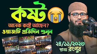 অনেক দুঃখ কষ্টে আছেন  ওয়াজটি প্রতিদিন শুনুন  Abrarul Haque Asif [upl. by Barbaresi]