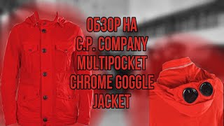 НЕЙЛОНОВАЯ СИПИХА ДЛЯ ФЛЕКСА  Обзор на CP Company Multipocket Chrome goggle jacket [upl. by Tellford]