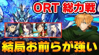 【FGO】ORT総力戦の攻略ポイントまとめ！低レアでも100万削れる！？ [upl. by Secnarfyram762]