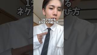 1分で分かるネクタイの結び方👔 [upl. by Humfrid]