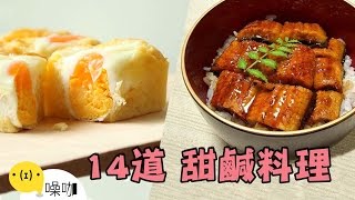 一台烤箱搞定！14道讚不絕口的甜鹹料理！【做吧！噪咖】Fourteen Roast Recipes [upl. by Htebaras895]