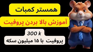 آموزش بالا بردن پروفیت همستر کمبات  راهنمایی خریدن کارت های همستر hamster [upl. by Biddick]