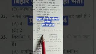 Bihar Police 🚨 Re exam 2024 biharpolicepracticeset biharconstable biharpolicegkgs [upl. by Forelli]