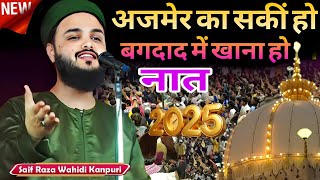 अजमेर का सकीं हो बगदाद में खाना हो न्यू नाते पाक 2025 Saif Raza Barelvi kanpuriAbu Talib Raja [upl. by Carlee]