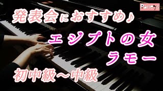 【ピアノ発表会おすすめ】エジプトの女 ♫ ラモー  LEgyptienne  Rameau [upl. by Denise773]