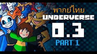 Underverse 03 part 1 พากย์ไทย [upl. by Forrest]