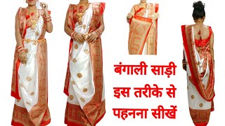 Traditional Bengali Style  बंगाली साड़ी इस Trick से पहने  how to drape Bengali saree [upl. by Eirffej]