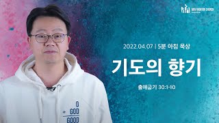 5분 아침묵상 기도의 향기 출애굽기 30110  류인현 목사 [upl. by Quentin4]