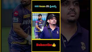 KKR Retain చేసే ప్లేయర్స్  KKR Team Retention Players in 2025  2025 KKR Team Retention List [upl. by Romeo]