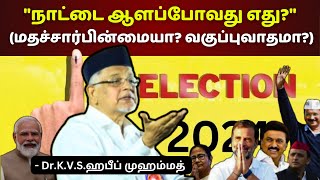 நாட்டை ஆளப்போவது எது மதச்சார்பின்மையா வகுப்புவாதமா  DrKVSஹபீப் முஹம்மத் election2024india [upl. by Ham]