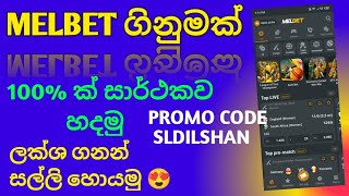 Melbet ගිනුමක් 100 ක් සාර්ථකව හදමු 😍  E Money With Dilshan ❤️ [upl. by Belier]