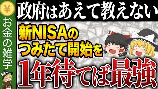 【つみたてNISAしてる人に警告】これをやってないだけで毎月530万円損します…新NISA残り１ヶ月でやるべきこと7選 [upl. by Suitangi]