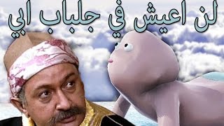 لن اعيش في جلباب ابي بابا اوبح whos your daddy gameplay [upl. by Kloster]