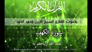 الشيخ الزين محمد احمد  سورة الكهف Quran 18 AlKahf Alzain Mohamed [upl. by Ibor610]