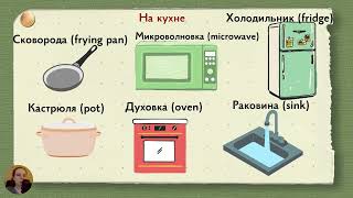 Уборка и готовка cleaning and cooking in Russian Practice perfective and imperfective verbs [upl. by Winifred477]