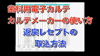 返戻レセプトの取込方法 【歯科用電子カルテ・カルテメーカーの使い方】 [upl. by Acsecnarf]